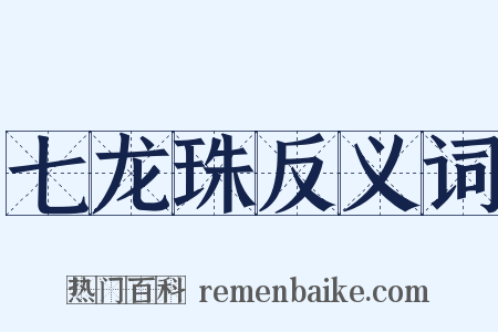 七龙珠反义词是什么意思的图片